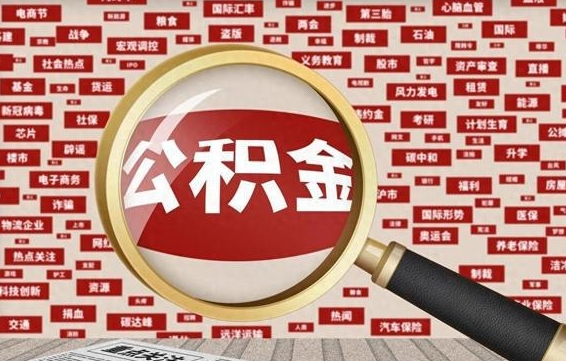 公积金怎么用的-河池公积金代办平台